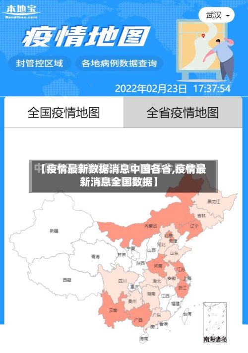【疫情最新数据消息中国各省,疫情最新消息全国数据】