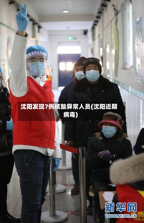 沈阳发现7例核酸异常人员(沈阳近期病毒)-第2张图片