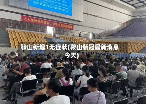 鞍山新增1无症状(鞍山新冠最新消息今天)-第2张图片