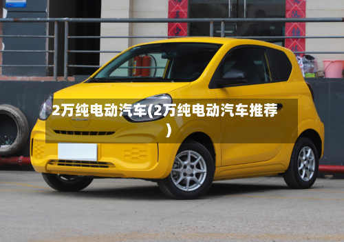 2万纯电动汽车(2万纯电动汽车推荐)
