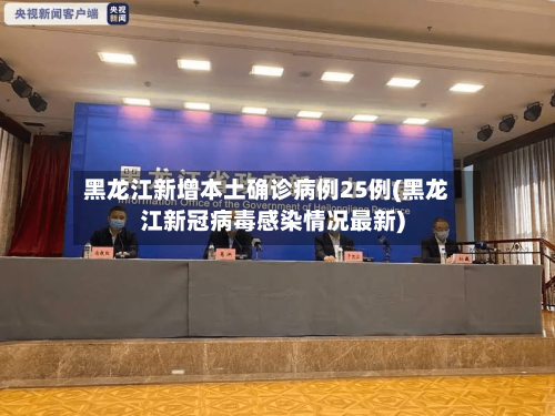 黑龙江新增本土确诊病例25例(黑龙江新冠病毒感染情况最新)