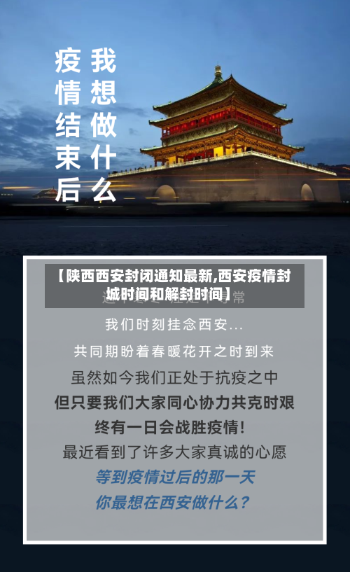 【陕西西安封闭通知最新,西安疫情封城时间和解封时间】