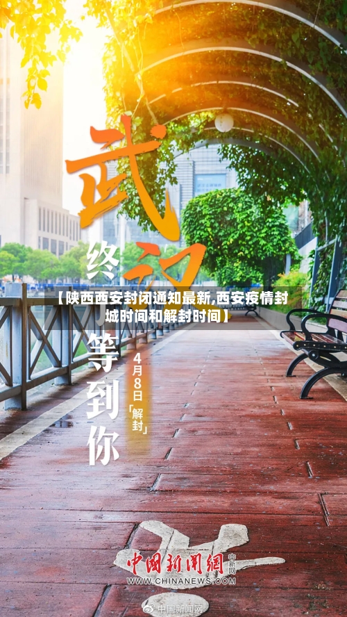 【陕西西安封闭通知最新,西安疫情封城时间和解封时间】-第3张图片