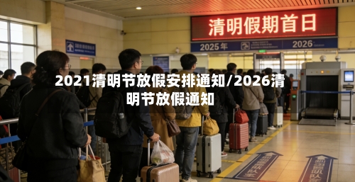 2021清明节放假安排通知/2026清明节放假通知