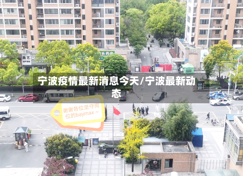 宁波疫情最新消息今天/宁波最新动态