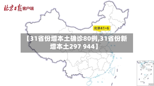 【31省份增本土确诊80例,31省份新增本土297 944】