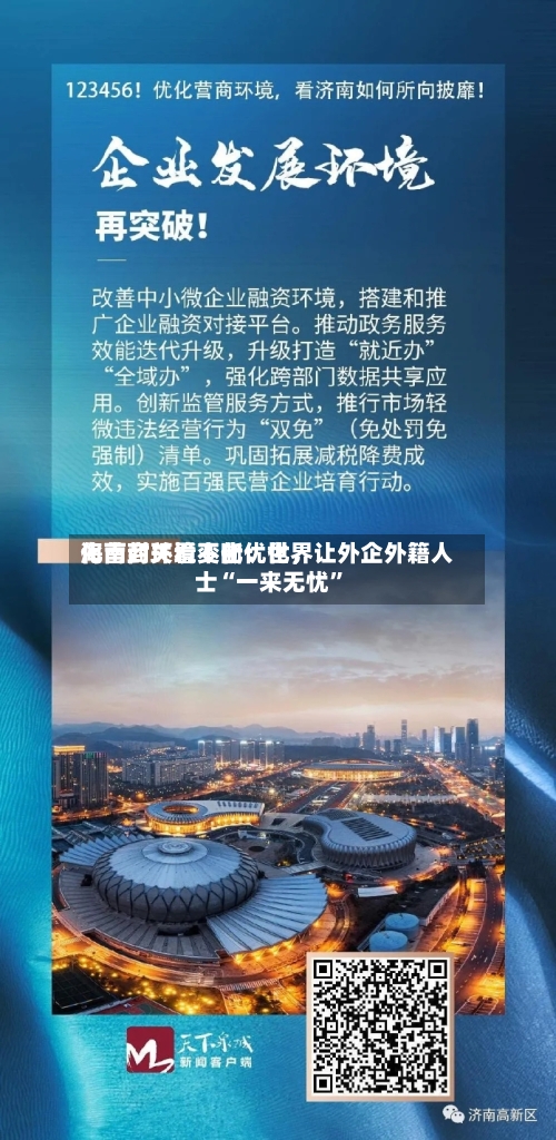 海南封关看变化：世界化营商环境不断优化，让外企外籍人士“一来无忧”-第2张图片