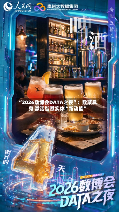 “2026数博会DATA之夜”：数聚具身 激活智赋实体“新动能	”-第2张图片