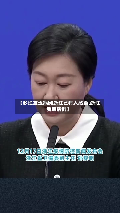 【多地发现病例浙江已有人感染,浙江新增病例】