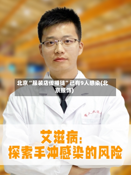 北京“服装店传播链	”已有9人感染(北京服饰)-第2张图片
