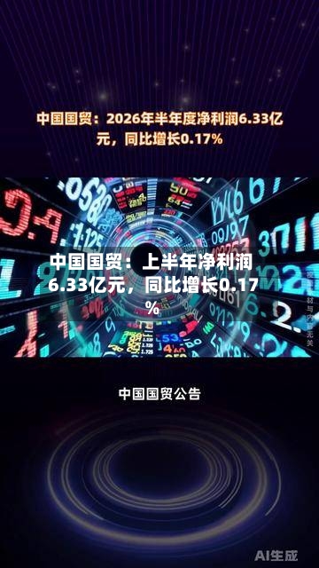 中国国贸：上半年净利润6.33亿元，同比增长0.17%-第2张图片