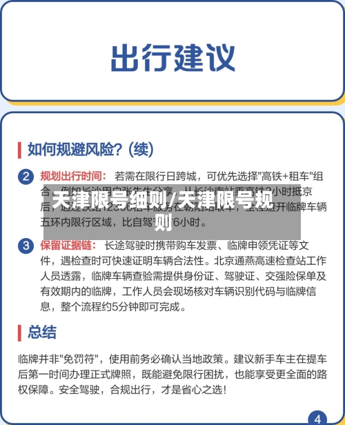 天津限号细则/天津限号规则