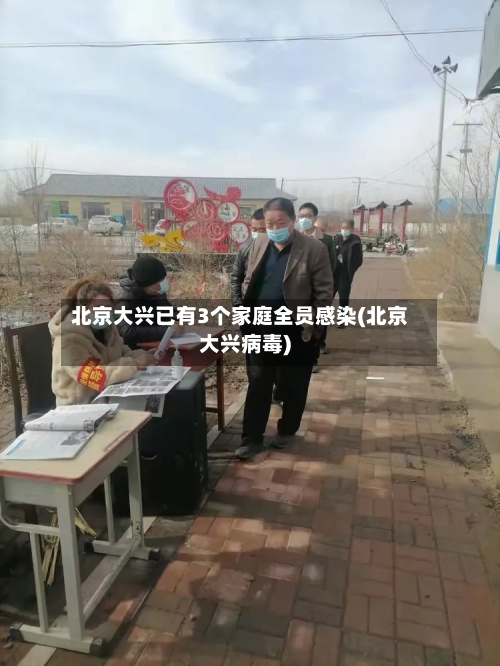 北京大兴已有3个家庭全员感染(北京大兴病毒)-第2张图片