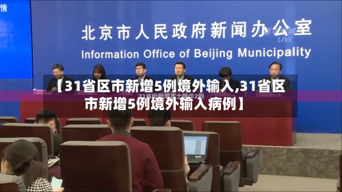 【31省区市新增5例境外输入,31省区市新增5例境外输入病例】-第2张图片