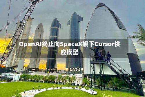 OpenAI终止向SpaceX旗下Cursor供应模型-第2张图片