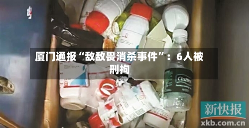 厦门通报“敌敌畏消杀事件	”：6人被刑拘-第3张图片
