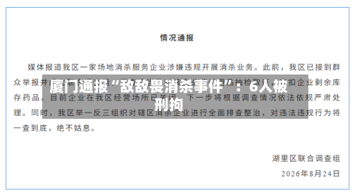 厦门通报“敌敌畏消杀事件”：6人被刑拘