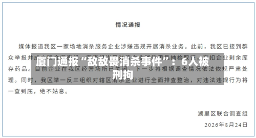 厦门通报“敌敌畏消杀事件”：6人被刑拘-第2张图片