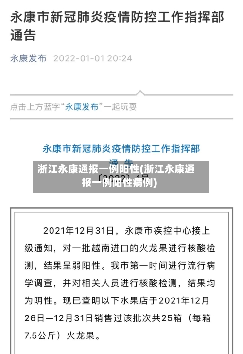浙江永康通报一例阳性(浙江永康通报一例阳性病例)