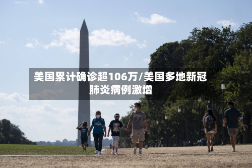 美国累计确诊超106万/美国多地新冠肺炎病例激增