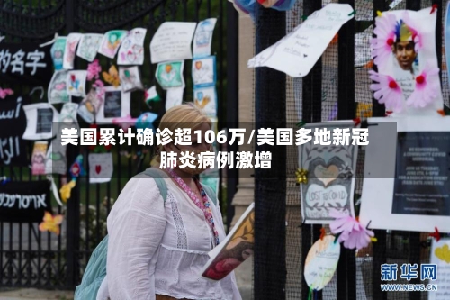 美国累计确诊超106万/美国多地新冠肺炎病例激增-第3张图片