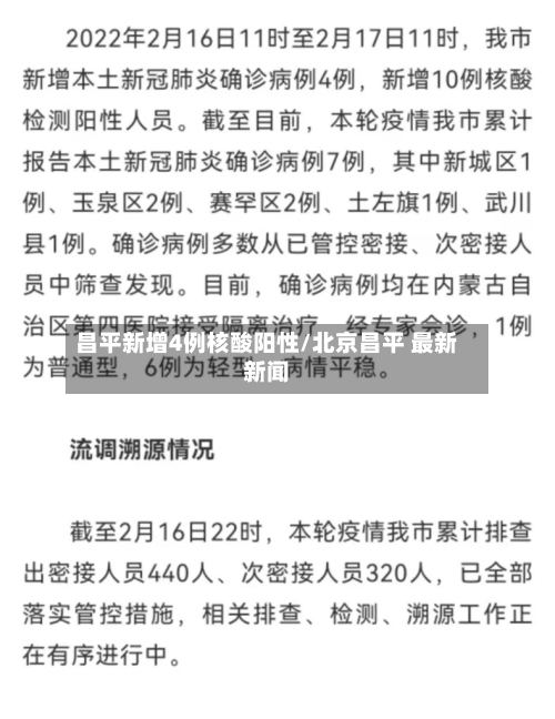 昌平新增4例核酸阳性/北京昌平 最新新闻