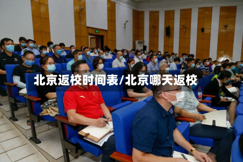 北京返校时间表/北京哪天返校