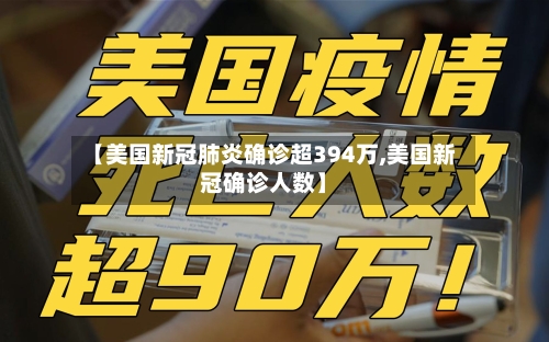 【美国新冠肺炎确诊超394万,美国新冠确诊人数】