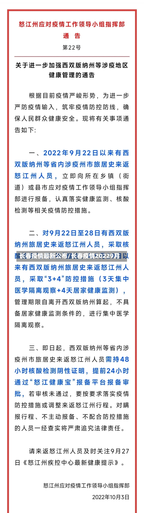 长春疫情最新公布/长春疫情20229月