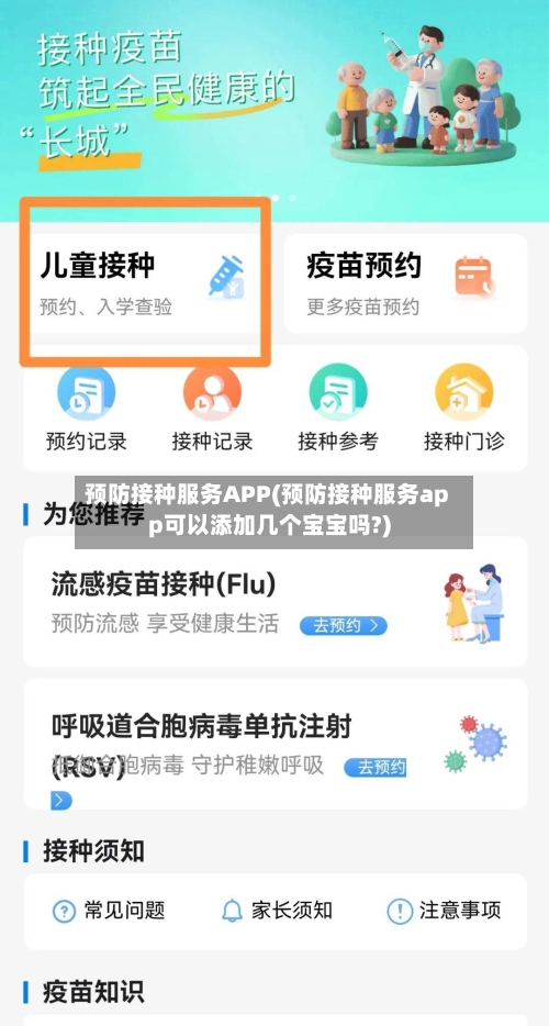预防接种服务APP(预防接种服务app可以添加几个宝宝吗?)