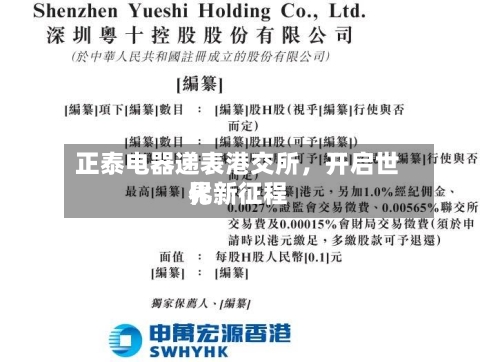 正泰电器递表港交所，开启世界化新征程-第2张图片