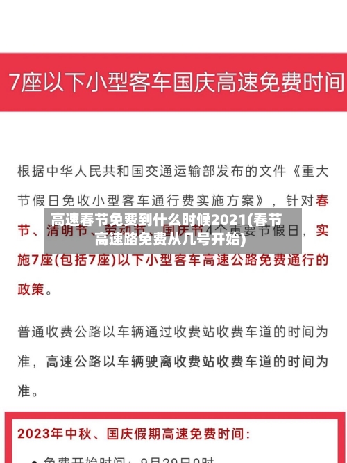 高速春节免费到什么时候2021(春节高速路免费从几号开始)-第3张图片
