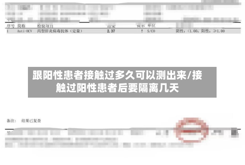 跟阳性患者接触过多久可以测出来/接触过阳性患者后要隔离几天-第3张图片