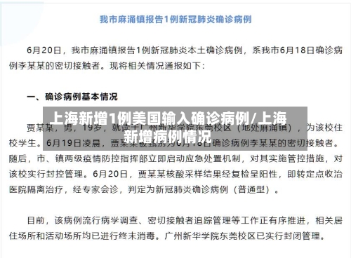 上海新增1例美国输入确诊病例/上海新增病例情况-第3张图片