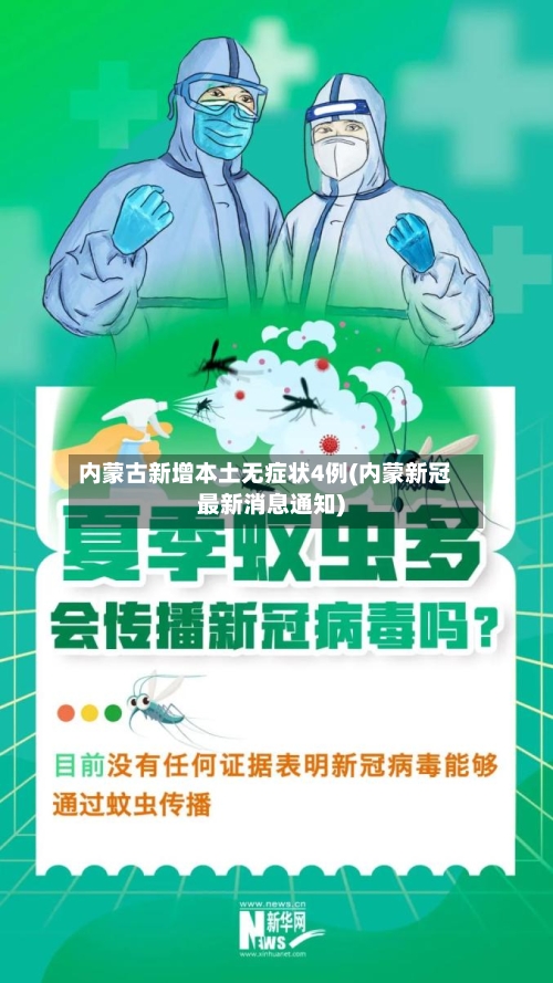 内蒙古新增本土无症状4例(内蒙新冠最新消息通知)-第2张图片