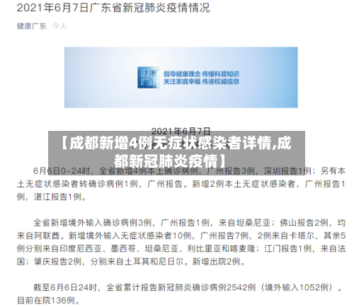 【成都新增4例无症状感染者详情,成都新冠肺炎疫情】-第2张图片
