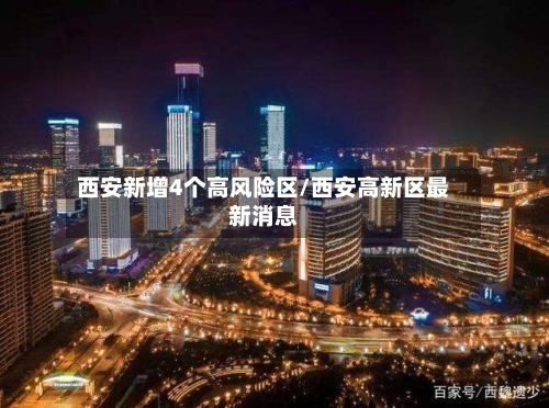 西安新增4个高风险区/西安高新区最新消息