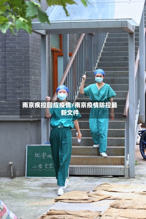 南京疾控回应疫情/南京疫情防控最新文件