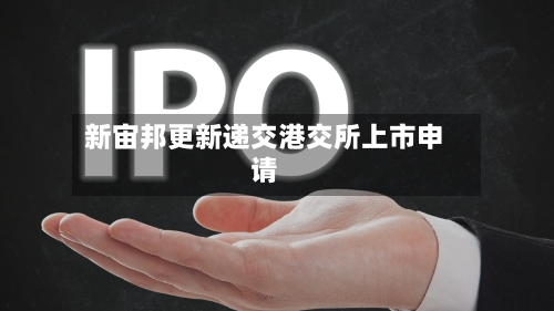 新宙邦更新递交港交所上市申请