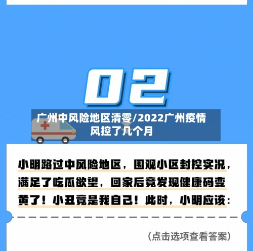 广州中风险地区清零/2022广州疫情风控了几个月-第3张图片