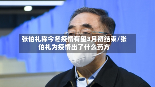 张伯礼称今冬疫情有望3月初结束/张伯礼为疫情出了什么药方