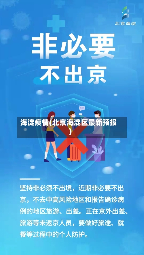 海淀疫情(北京海淀区最新预报)