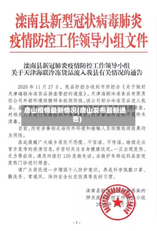 唐山疫情最新情况(唐山发布最新通告)
