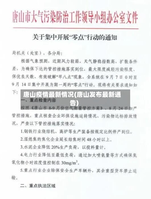 唐山疫情最新情况(唐山发布最新通告)-第2张图片