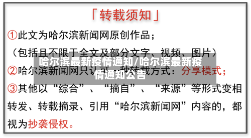 哈尔滨最新疫情通知/哈尔滨最新疫情通知公告