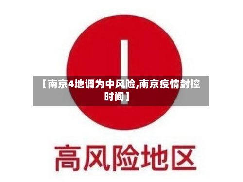 【南京4地调为中风险,南京疫情封控时间】