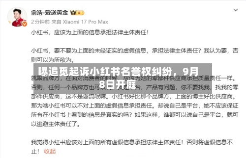 曝追觅起诉小红书名誉权纠纷，9月8日开庭-第2张图片