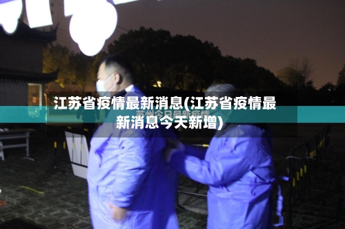江苏省疫情最新消息(江苏省疫情最新消息今天新增)