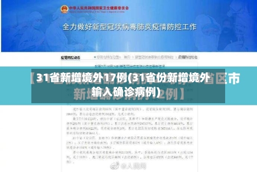 31省新增境外17例(31省份新增境外输入确诊病例)