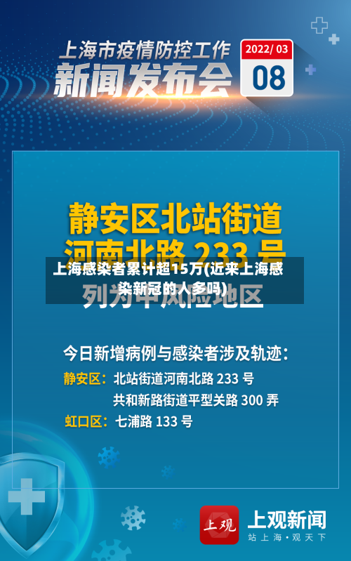 上海感染者累计超15万(近来上海感染新冠的人多吗)